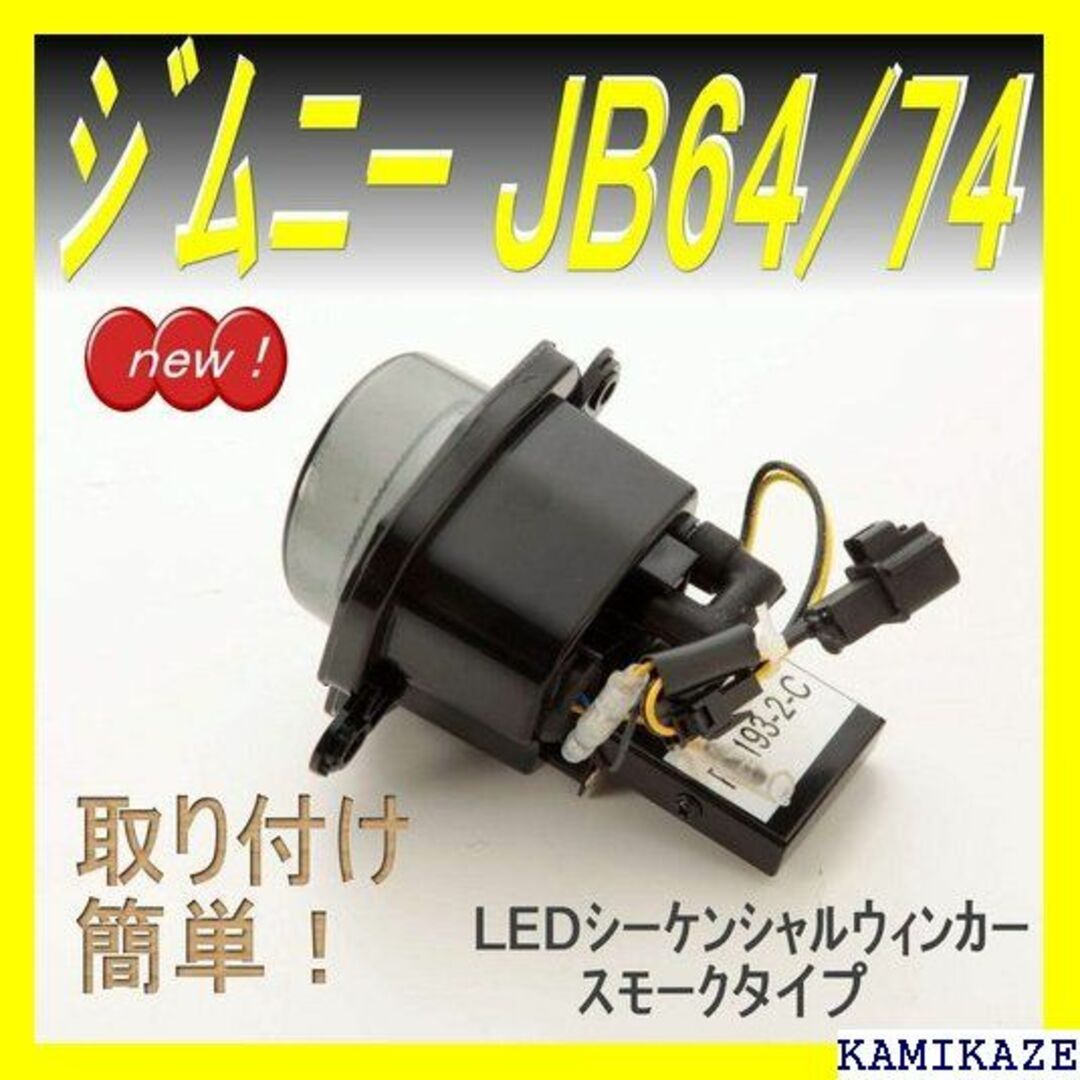 ☆人気商品 ソナー LED シーケンシャルウィンカースモー B64/74 479