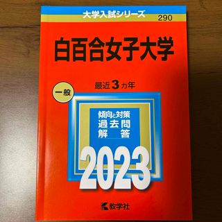 キョウガクシャ(教学社)の白百合女子大学　白百合女子大学 (2023年版大学入試シリーズ) 教学社編集部(語学/参考書)