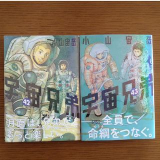 コウダンシャ(講談社)の宇宙兄弟42‐43巻セット(青年漫画)