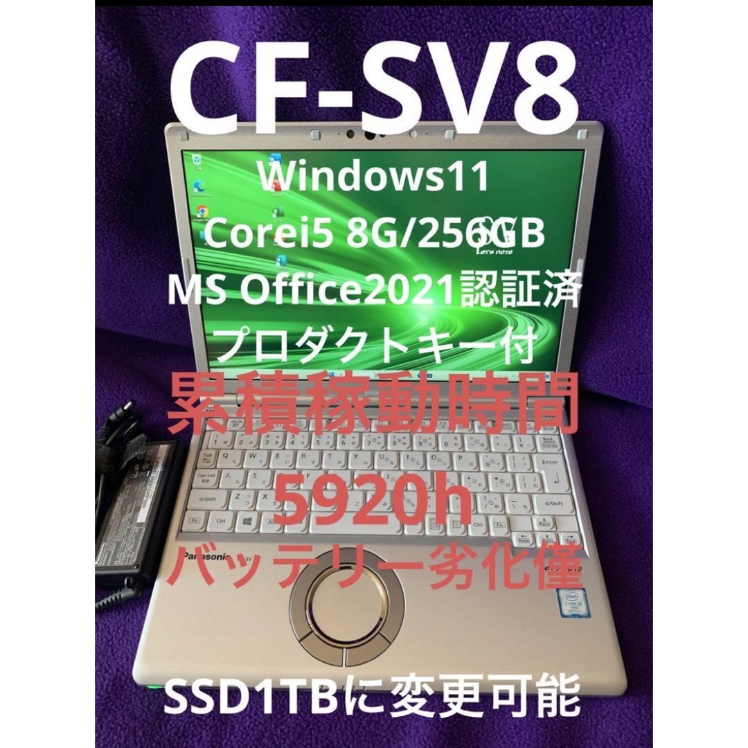 Panasonic - レッツノート CF-SV8 8G/256GB MS Office2021認証済の通販 ...