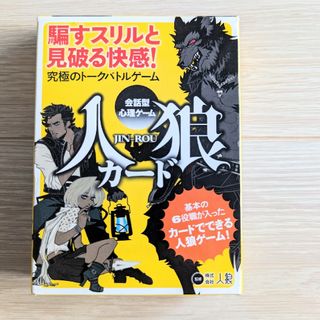 【人狼】カードゲーム　基本の6役職(その他)