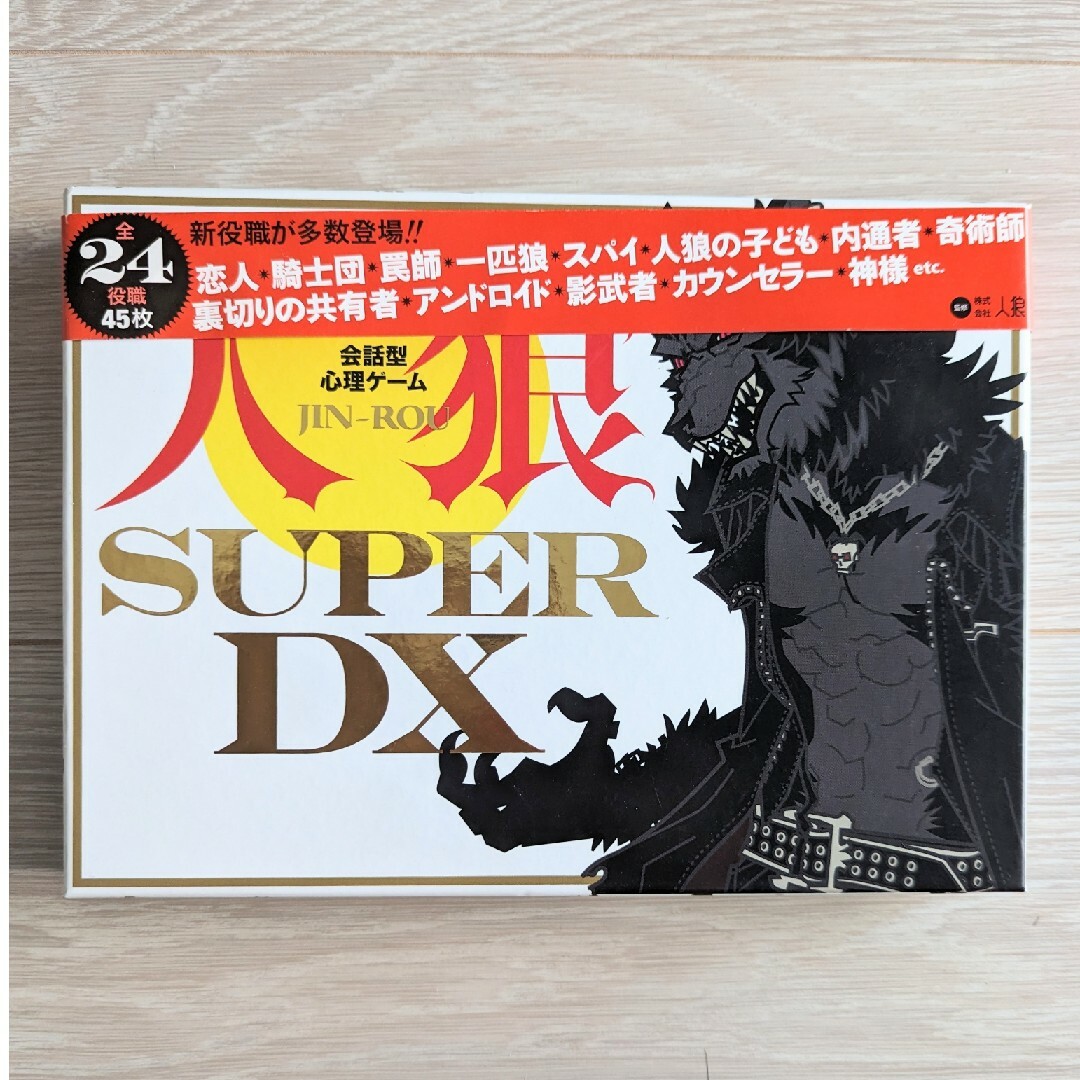 【人狼】SUPER DX　24役職45枚 エンタメ/ホビーのテーブルゲーム/ホビー(その他)の商品写真