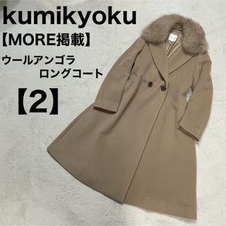 kumikyoku（組曲） ロングコート(レディース)（ファー）の通販 100点