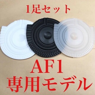 ヒール ガード スニーカー AF1 保護  1セット プロテクターナイキ仕様(スニーカー)