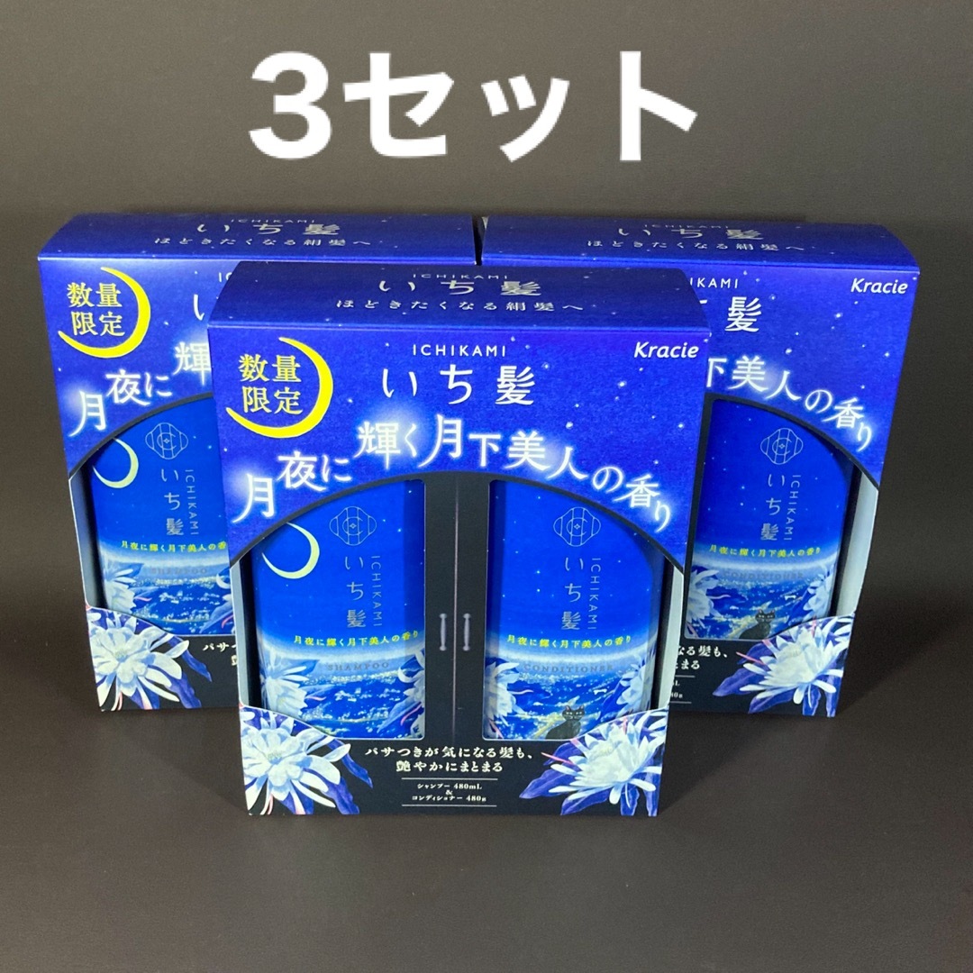 いち髪(イチカミ)の3セット いち髪　月下美人　シャンプー　コンディショナー コスメ/美容のヘアケア/スタイリング(シャンプー/コンディショナーセット)の商品写真