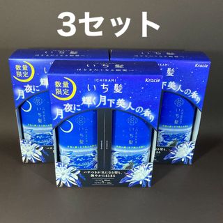 イチカミ(いち髪)の3セット いち髪　月下美人　シャンプー　コンディショナー(シャンプー/コンディショナーセット)