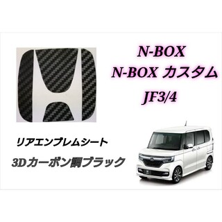ホンダ(ホンダ)のホンダ NBOX JF3 JF4 リアエンブレム  3Dカーボン調ブラックシート(車外アクセサリ)
