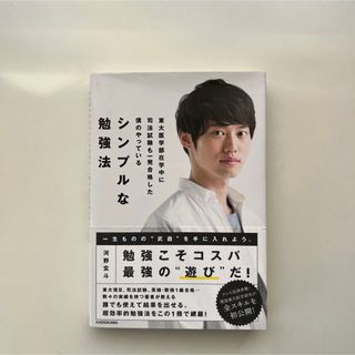 東大医学部在学中に司法試験も一発合格した僕のやっているシンプルな勉強法　河野玄斗(ビジネス/経済)