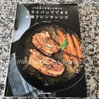 カドカワショテン(角川書店)のフライパンでできる本格フレンチレシピ(料理/グルメ)