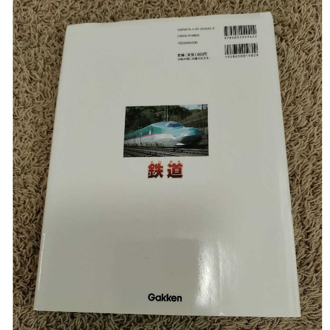 学研(ガッケン)のはっけんずかん プラス　鉄道　　図鑑　電車　ずかん　でんしゃ エンタメ/ホビーの本(絵本/児童書)の商品写真