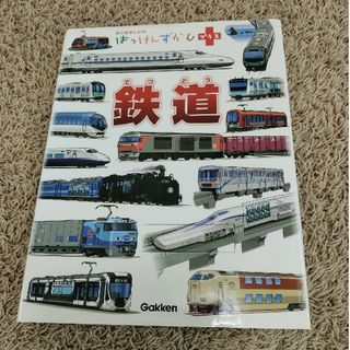 ガッケン(学研)のはっけんずかん プラス　鉄道　　図鑑　電車　ずかん　でんしゃ(絵本/児童書)