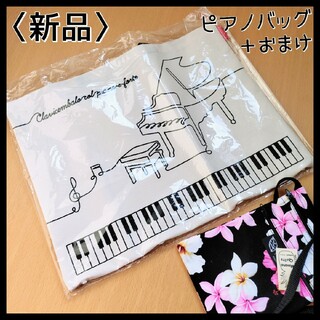 【新品・未使用】2wayトートバッグ＋おまけ付　ピアノ　ボタニカルショルダー(レッスンバッグ)