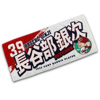 カープタオル長谷部銀次投手背番号39！限定完売品！おまけ付き♪(応援グッズ)