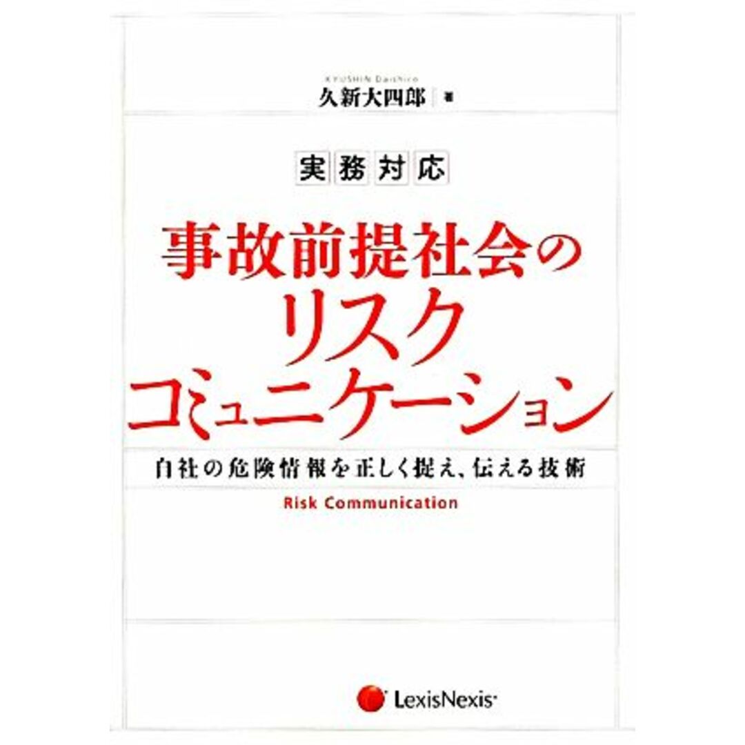 実務対応　ブックオフ　事故前提社会のリスクコミュニケーション　自社の危険情報を正しく捉え、伝える技術／久新大四郎【著】の通販　by　ラクマ店｜ラクマ