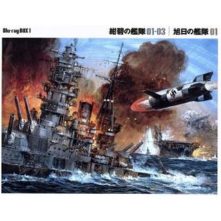 紺碧の艦隊×旭日の艦隊 Blu-ray BOX 2〈4枚組〉