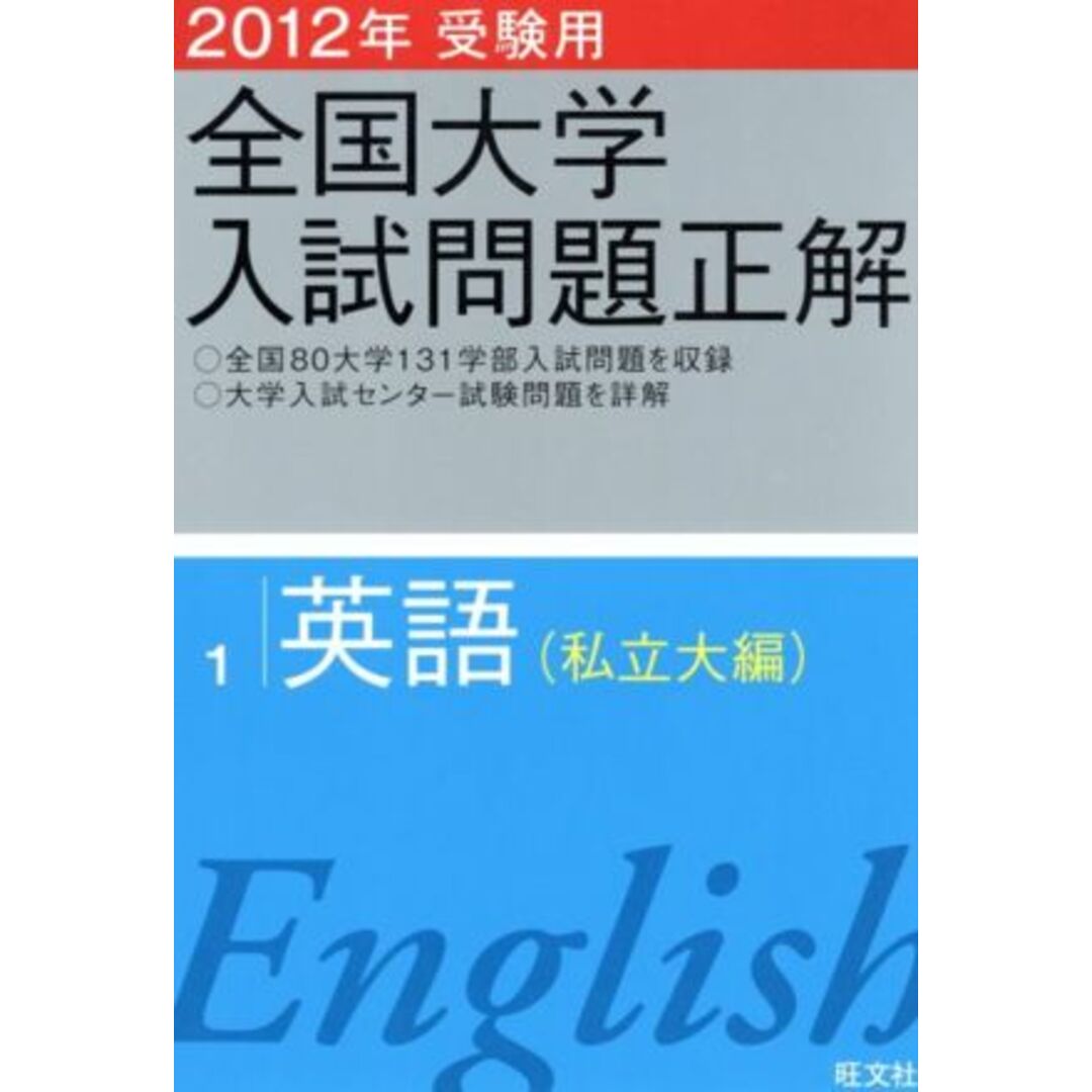 ラクマ店｜ラクマ　by　私立大編　２０１２年受験用(１)／旺文社(編者)の通販　英語　全国大学入試問題正解　ブックオフ