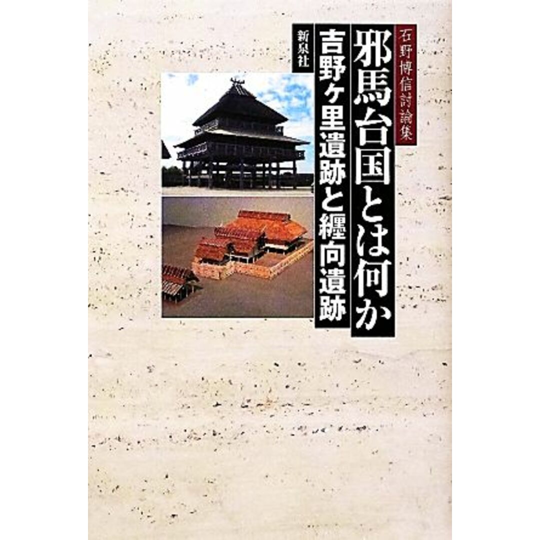 ブックオフ　吉野ヶ里遺跡と纒向遺跡　邪馬台国とは何か　by　石野博信討論集／石野博信【編】の通販　ラクマ店｜ラクマ