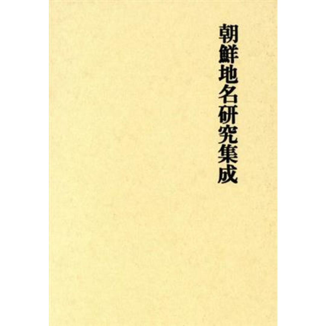 朝鮮地名研究集成/中村新太郎(著者)の通販 by ブックオフ ラクマ店 ... 朝鮮地名研究集成/中村新太郎(著者)