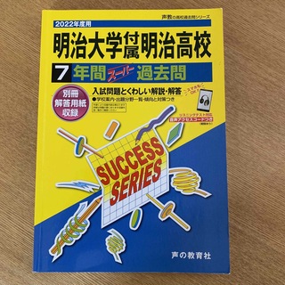 明治大学附属明治高校　過去問　2022年度(語学/参考書)