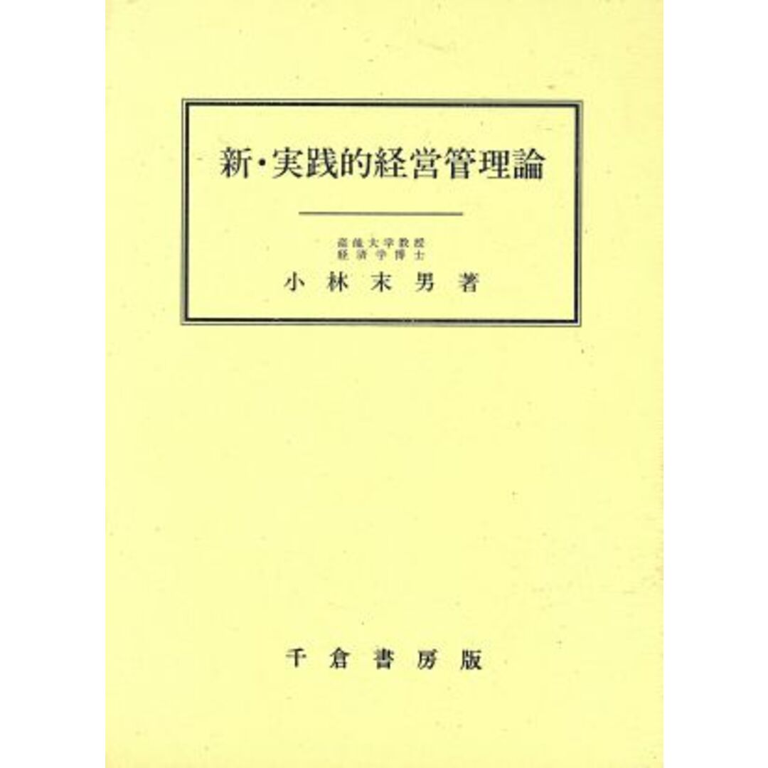 新・実践的経営管理論／小林末男(著者)の通販　ブックオフ　by　ラクマ店｜ラクマ