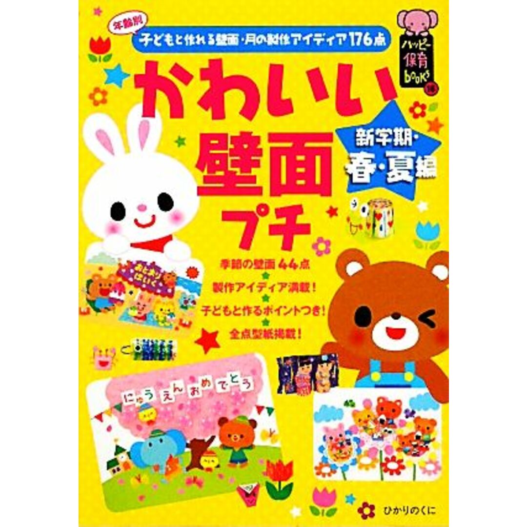 ブックオフ　かわいい壁面プチ　ラクマ店｜ラクマ　新学期・春・夏編　年齢別子どもと作れる壁面・月の製作アイディア１７６点　ハッピー保育ｂｏｏｋｓ１６／ひかりのくに編集部【編著】の通販　by