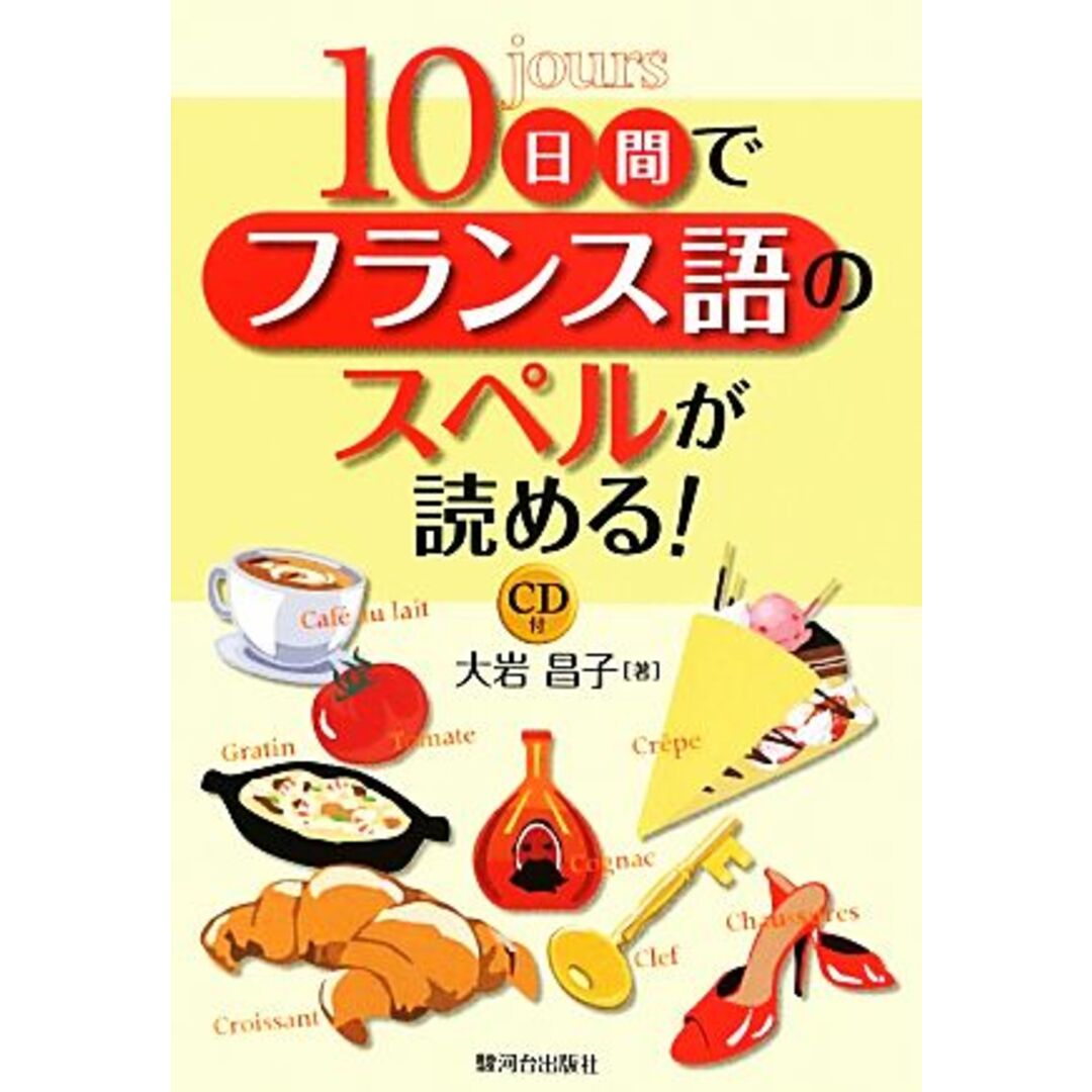 １０日間でフランス語のスペルが読める！　ＣＤ付／大岩昌子【著】の通販　ラクマ店｜ラクマ　by　ブックオフ