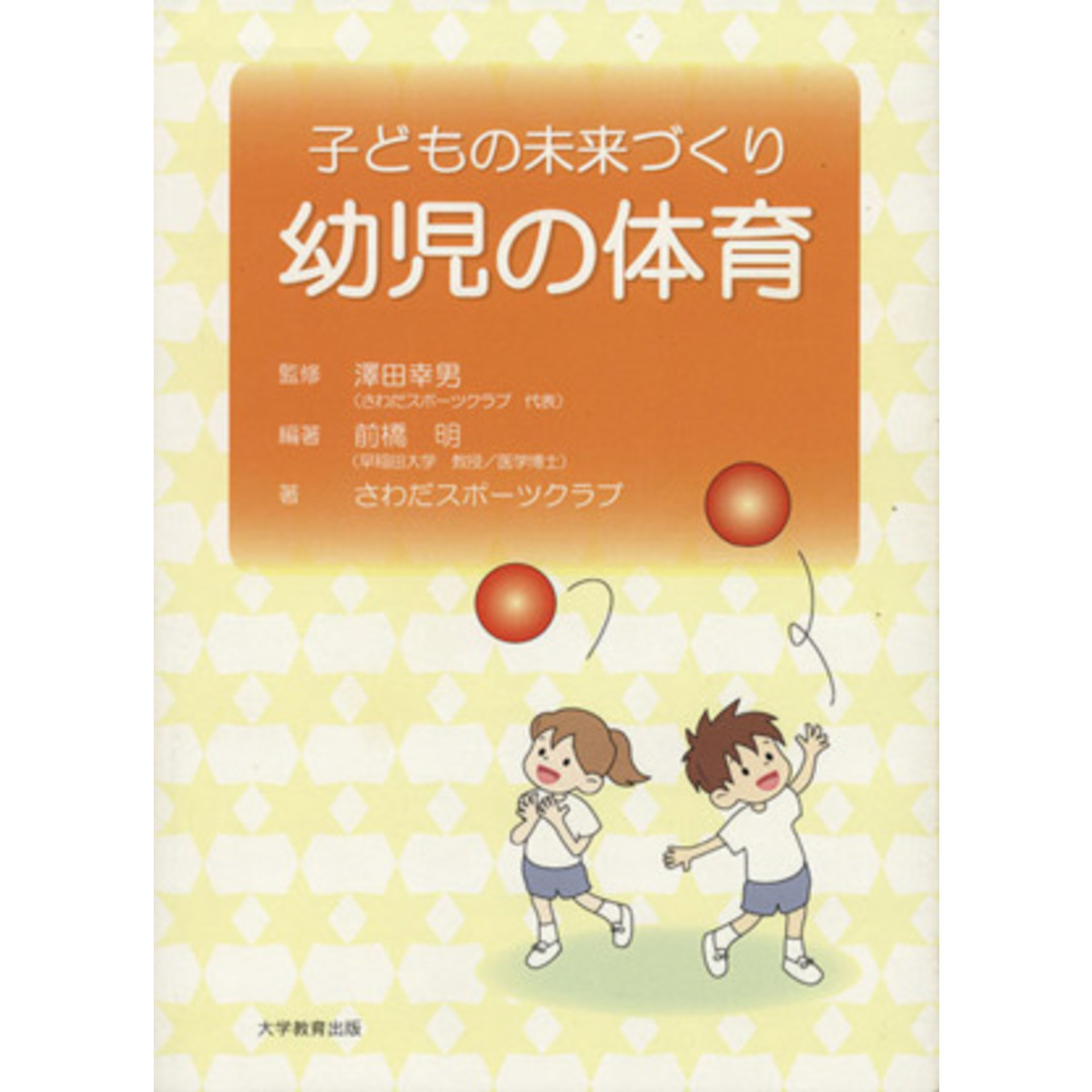 幼児の体育／前橋明(著者)の通販　ラクマ店｜ラクマ　by　ブックオフ