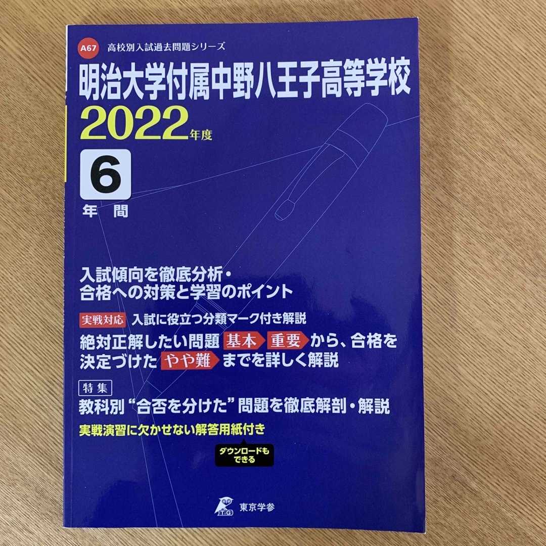 明治大学附属中野八王子高校　過去問　2022年度 エンタメ/ホビーの本(語学/参考書)の商品写真