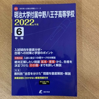 明治大学附属中野八王子高校　過去問　2022年度(語学/参考書)