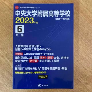 中央大学附属高校　過去問　2023年度(語学/参考書)