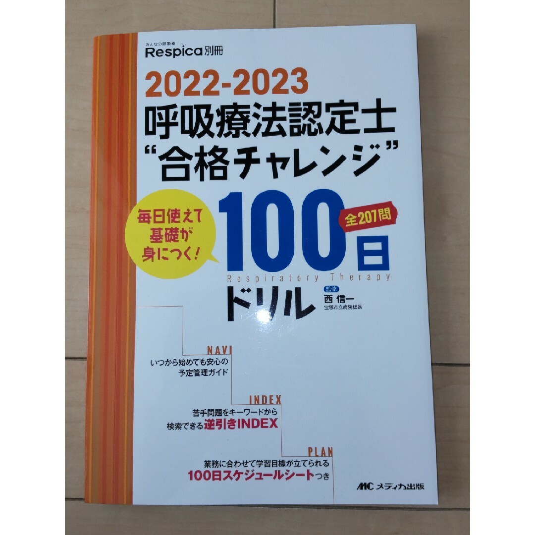 呼吸療法認定士“合格チャレンジ”１００日ドリル エンタメ/ホビーの本(健康/医学)の商品写真