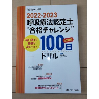 呼吸療法認定士“合格チャレンジ”１００日ドリル(健康/医学)