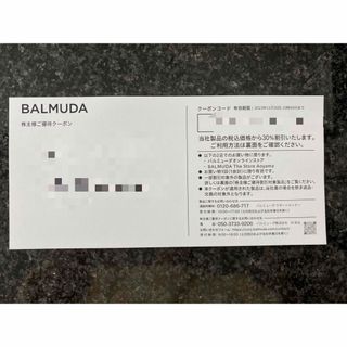 バルミューダ(BALMUDA)のバルミューダ 30%OFF株主優待クーポン 株主優待券(ショッピング)