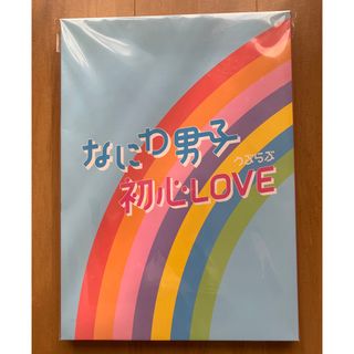 ナニワダンシ(なにわ男子)のなにわ男子 1stシングル 初心LOVE アイランドストア限定盤(アイドル)