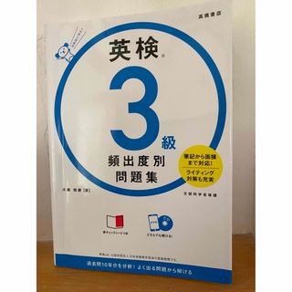 英検3級頻出度別問題集　高橋書店　大鐘雅勝（著）(資格/検定)