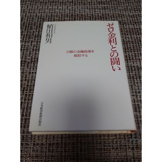 植田和男「ゼロ金利との闘い」(ビジネス/経済)