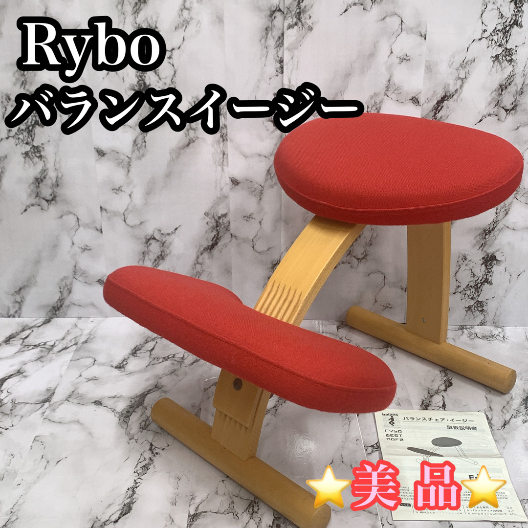 【美品】Rybo Balans Easy  バランスチェアイージー 姿勢矯正椅子 インテリア/住まい/日用品の椅子/チェア(デスクチェア)の商品写真