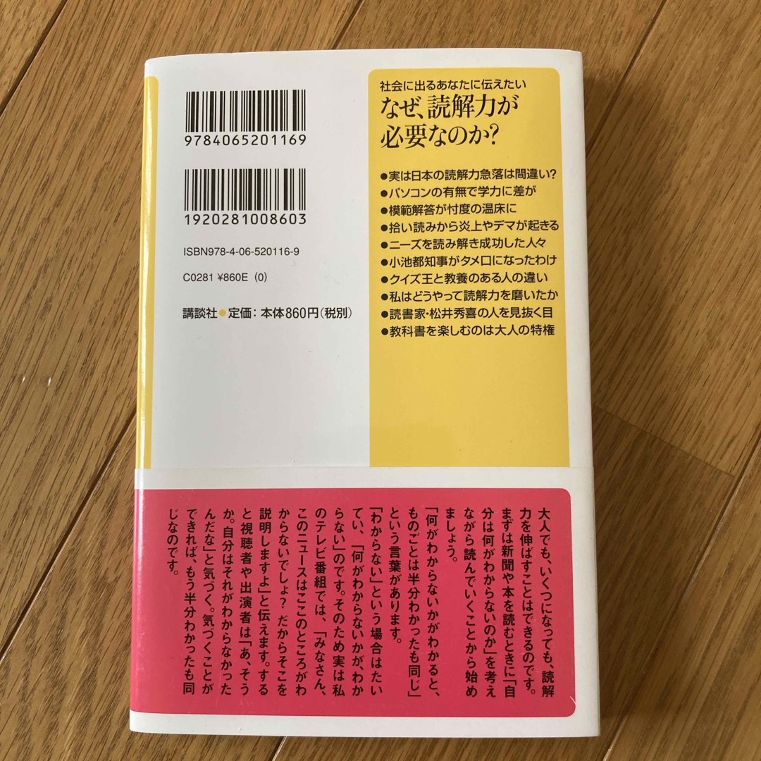 講談社(コウダンシャ)の「なぜ、読解力が必要なのか？ 社会に出るあなたに伝えたい」  池上彰 エンタメ/ホビーの本(ノンフィクション/教養)の商品写真