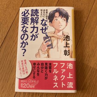 コウダンシャ(講談社)の「なぜ、読解力が必要なのか？ 社会に出るあなたに伝えたい」  池上彰(ノンフィクション/教養)