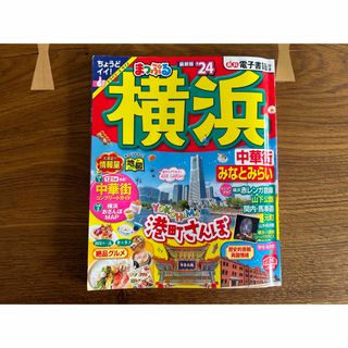 まっぷる　横浜　24年　最新版(地図/旅行ガイド)