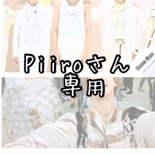 スノーマン(Snow Man)のPiiro様 専用(アイドルグッズ)