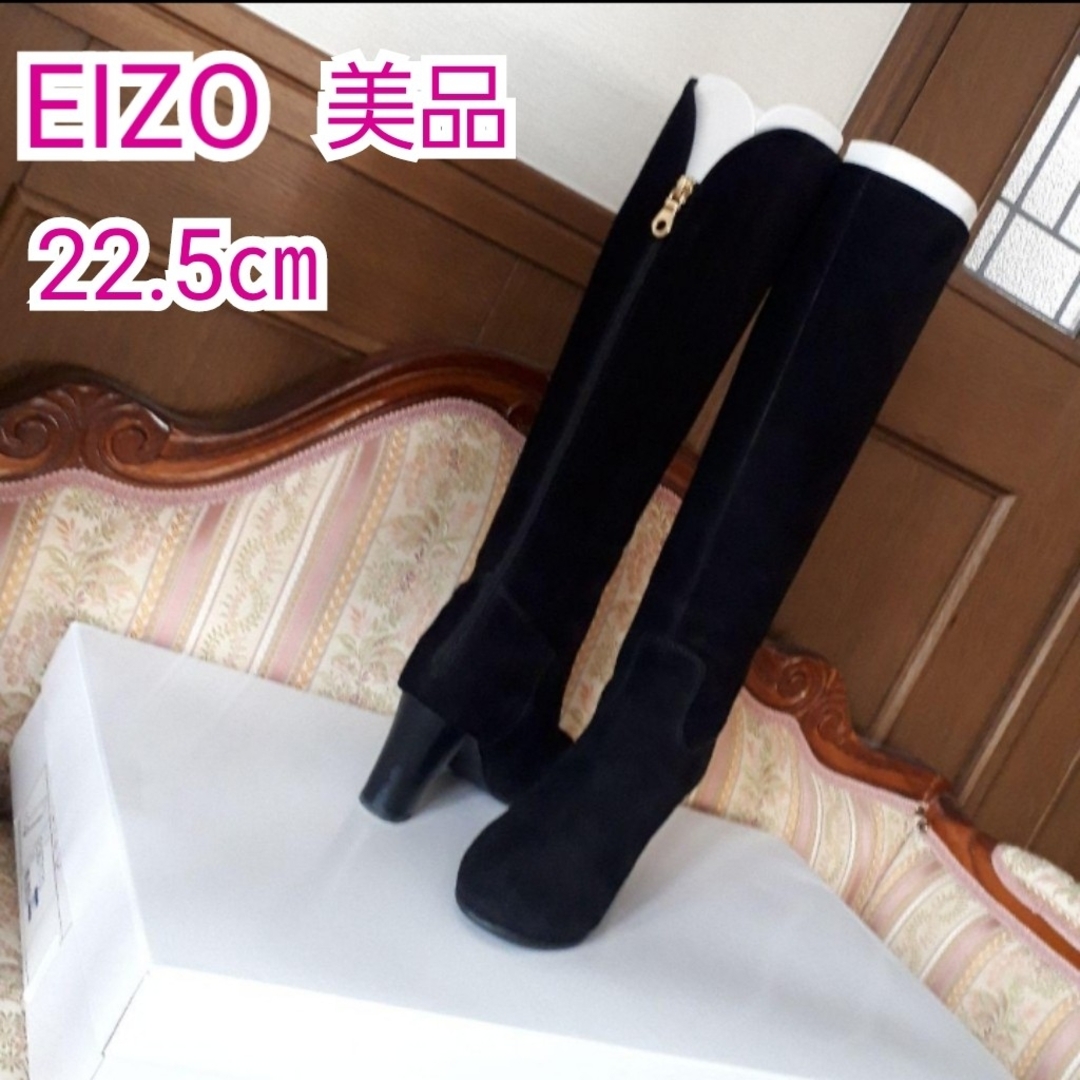 EIZO(エイゾー)の専用　　　EIZOエイゾー　ロングブーツ22.5　美品ブラック　バックファスナー レディースの靴/シューズ(ブーツ)の商品写真