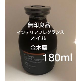 ムジルシリョウヒン(MUJI (無印良品))の無印良品 インテリアフレグランスオイル  １８０ｍＬ　金木犀(アロマグッズ)