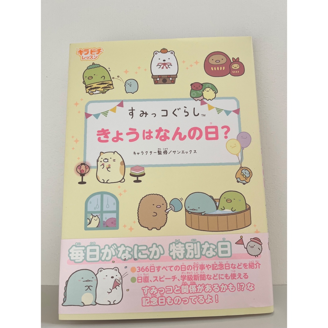 学研(ガッケン)のすみっコぐらし　きょうはなんの日？ エンタメ/ホビーの本(絵本/児童書)の商品写真