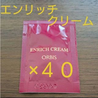 オルビス(ORBIS)のオルビスエンリッチクリーム　サンプル(フェイスクリーム)