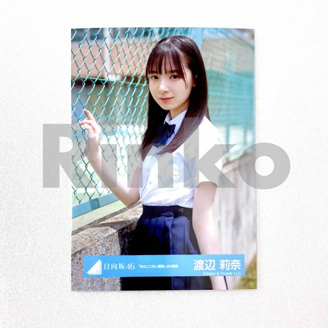 日向坂46 渡辺莉奈 見たことない魔物 MV制服 生写真 チュウ エンタメ/ホビーのタレントグッズ(アイドルグッズ)の商品写真