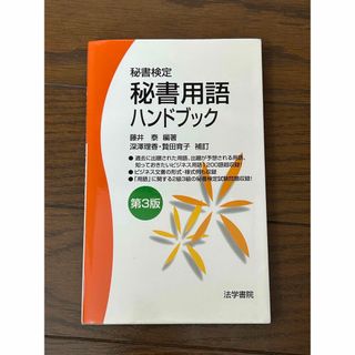 秘書用語ハンドブック(資格/検定)