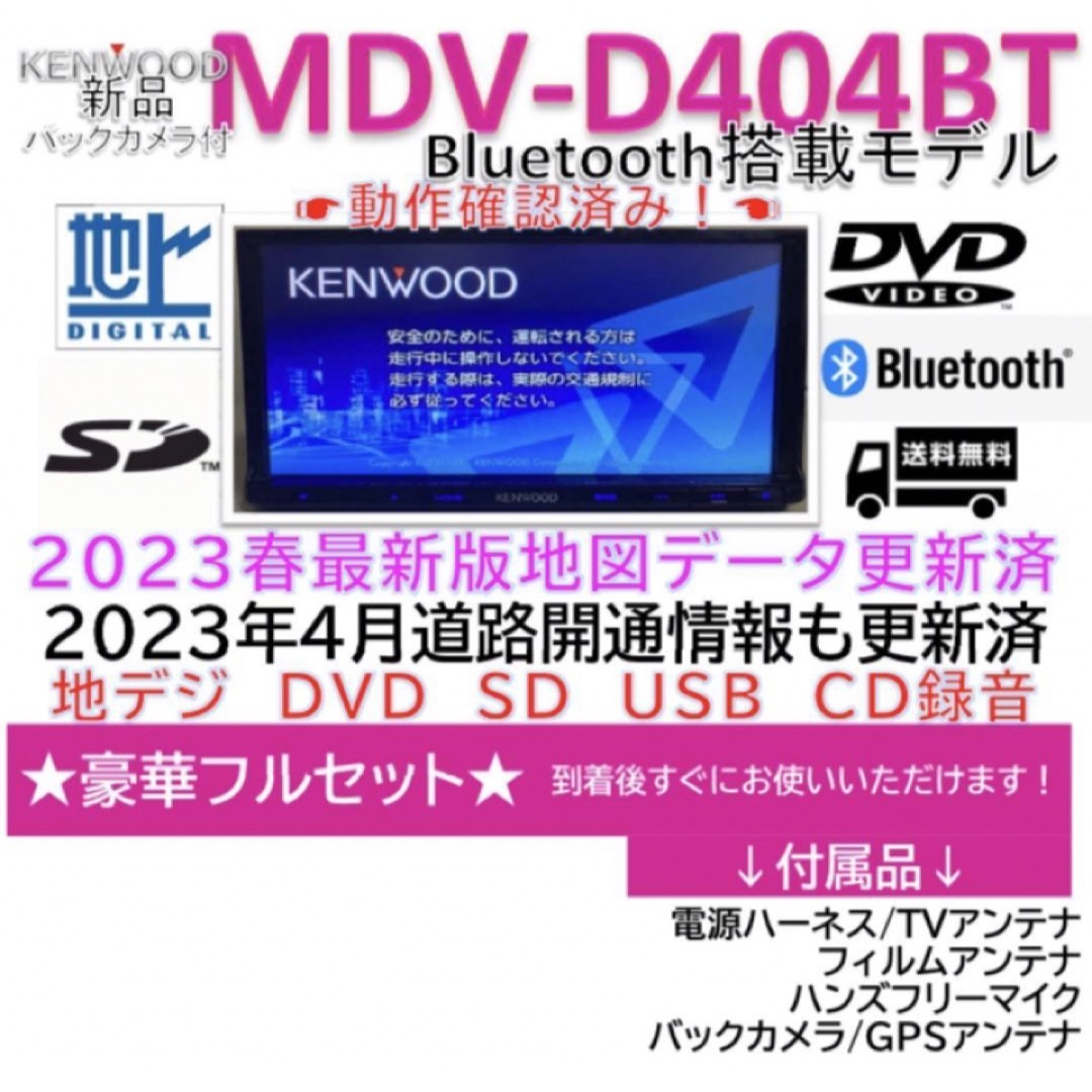 KENWOOD彩速ナビMDV-D404BT 2023地図bluetooth対応-