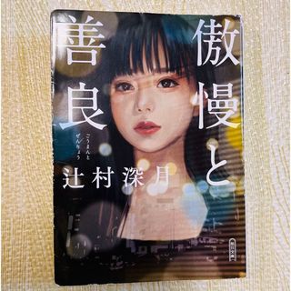 辻村深月 傲慢と善良(文学/小説)