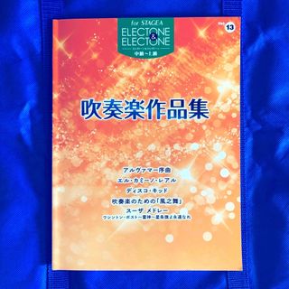 ヤマハ(ヤマハ)のエレクトーン楽譜 「吹奏楽作品集」エレクトーン＆エレクトーン　vol.13(楽譜)